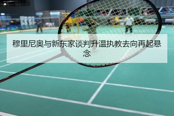 穆里尼奥与新东家谈判升温执教去向再起悬念