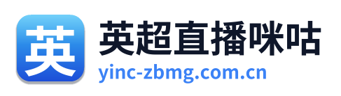 英超直播咪咕